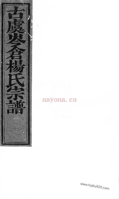 【古虞岑仓杨氏宗谱】六卷_首一卷_末一卷（上虞家谱）_N2131.pdf