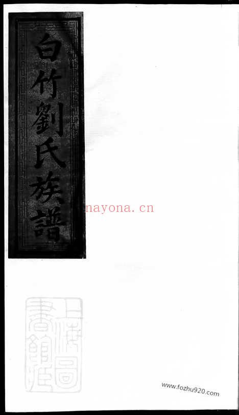 【白竹刘氏族谱】（萍乡家谱）_N3339.pdf