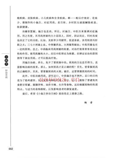 小偏方妙治百病超值版2013易磊-林敬p229.pdf