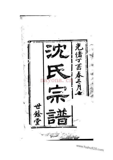 【梁溪沈氏宗谱】二十四卷_首一卷（无锡家谱）_N6839.pdf