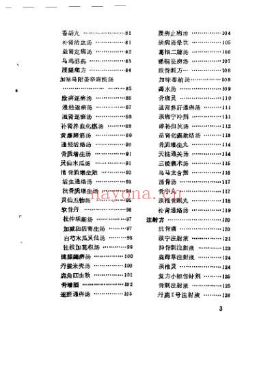 骨质增生效验方.pdf