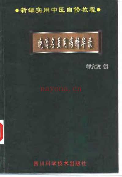 晚清名医用药精华录_扫描版.pdf