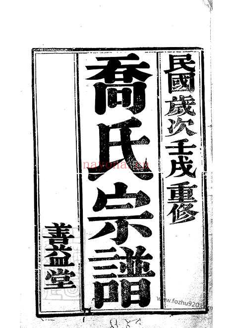 【云阳荡网洲乔氏七修宗谱】六卷（江苏丹阳家谱）_N1119.pdf