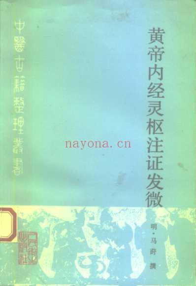 黄帝内经灵枢注证发微明-马莳撰田代华主校1994.pdf