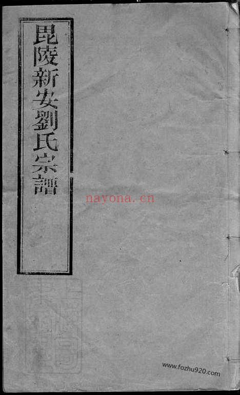 【新安刘氏宗谱】二十四卷（江苏常州家谱）_N3318.pdf