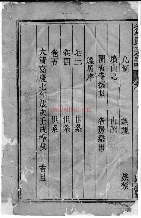 【五夫刘氏东族重修閤族宗谱】五卷（福建武夷山家谱）_N3347.pdf