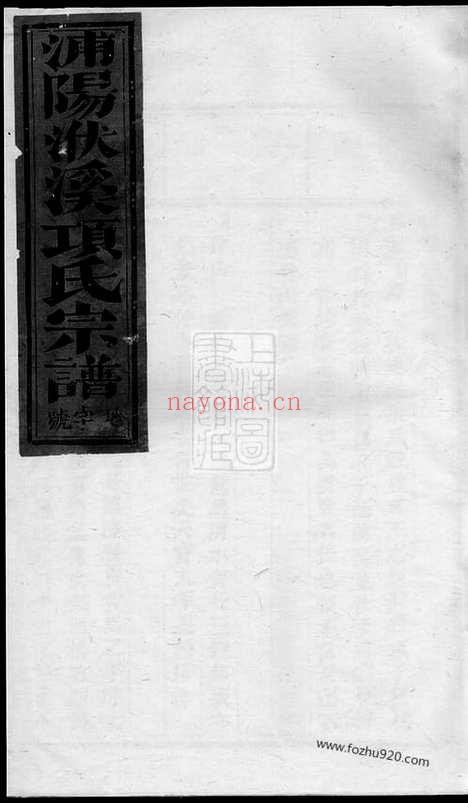 【浦阳洑溪项氏宗谱】_N0747.pdf