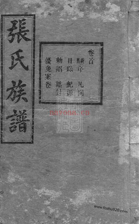 【张氏续修族谱】二十卷艺文三卷祠墓图二卷（湖南安化家谱）_N8407.pdf