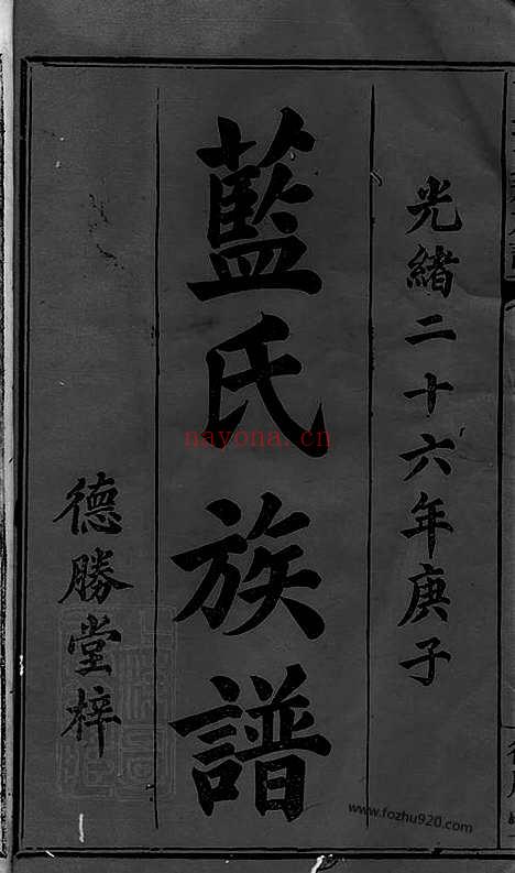 【萍城蓝祠族谱】八卷_首一卷_末一卷（萍乡家谱）_N3979.pdf