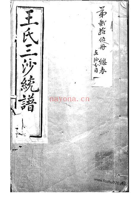 【王氏三沙宗谱】（吴县家谱）_N1557.pdf