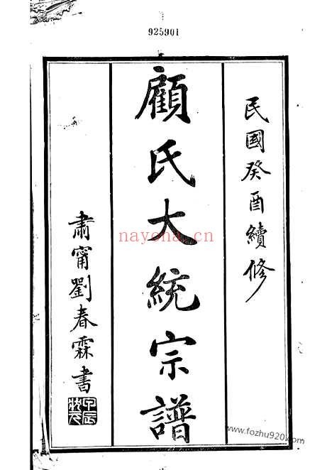 【顾氏大统宗谱】八十卷（无锡家谱）_N4445.pdf