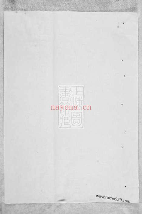 【李氏族谱】十一卷_首一卷（巴陵家谱）_N5939.pdf