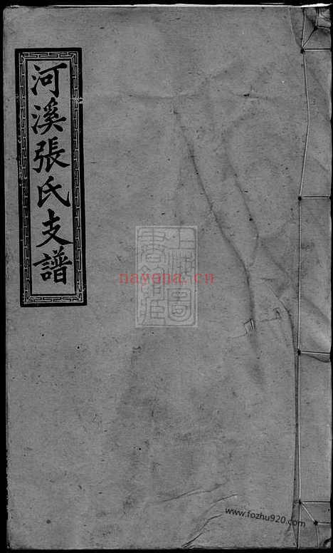 【醴陵东乡河溪张氏宗谱】_N0694.pdf