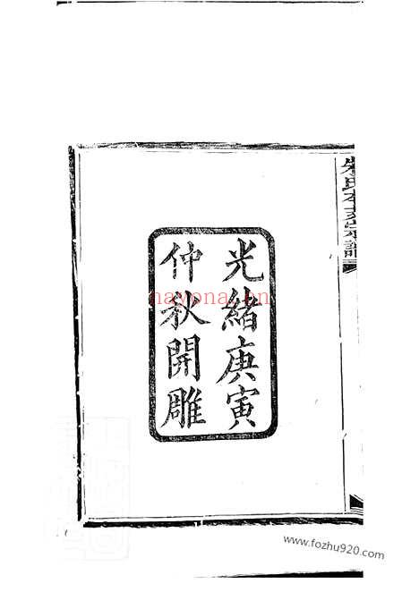 【山阴柯山朱氏本支宗谱】二卷_N5524.pdf