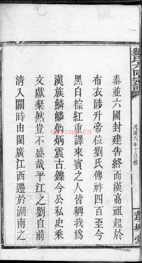 【刘氏合修宗谱】十八卷_首一卷（平江家谱）_N3250.pdf