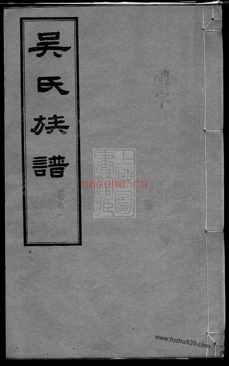 【长沙石板桥吴氏五修族谱】二十卷_首六卷（湖南长沙家谱）_N8345.pdf