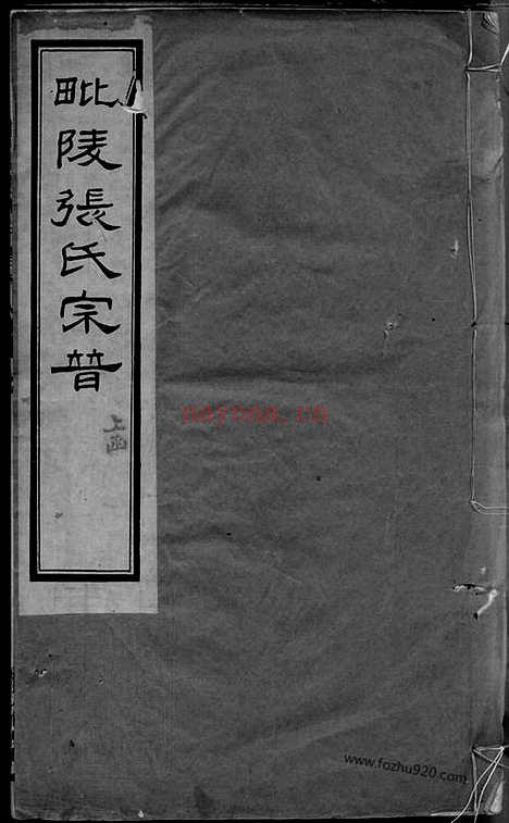 【毗陵张氏宗谱】十二卷_首一卷_N7879.pdf