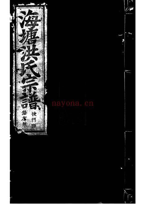 【浦阳海塘洪氏宗谱】二十六卷_N7780.pdf