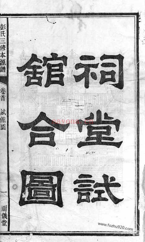 【彭氏三修本源谱】（长沙家谱）_N0775.pdf