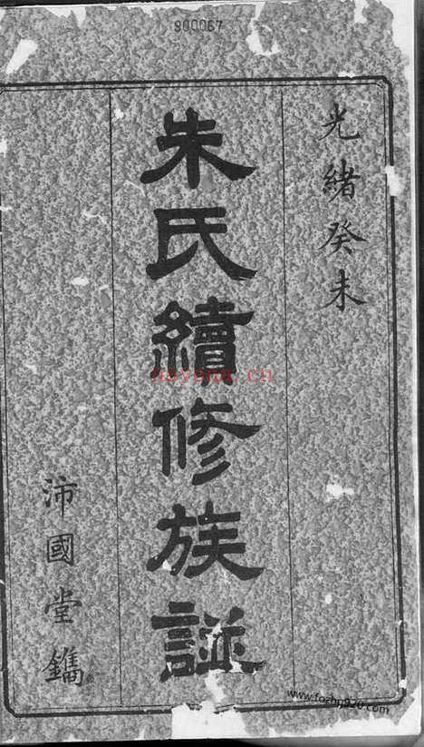 【界田朱氏续修族谱】十四卷_首一卷_末一卷（宁乡家谱）_N5709.pdf