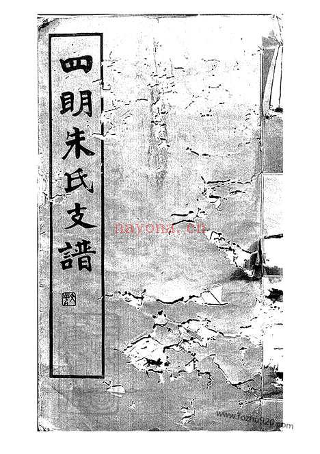 【四明朱氏支谱】内外编】二十六卷_N5534.pdf