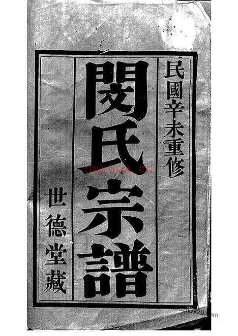 【闵氏宗谱】六卷（江阴家谱）_N1415.pdf