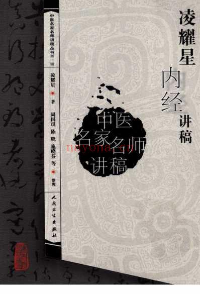 凌耀星内经讲稿.pdf