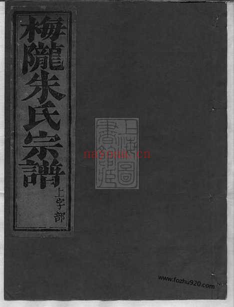 【梅陇朱氏宗谱】十三卷_首一卷（义乌家谱）_N5696.pdf