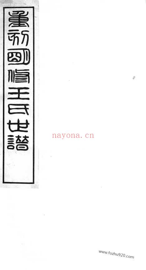 【续王氏世谱】十一卷（嘉定家谱）_N1688.pdf