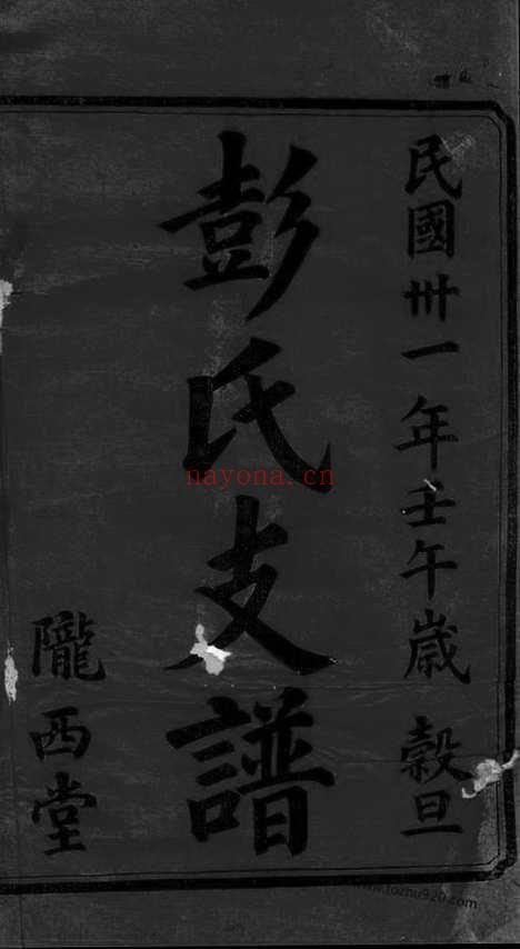 【彭氏三修支谱】八卷（宁乡家谱）_N0819.pdf