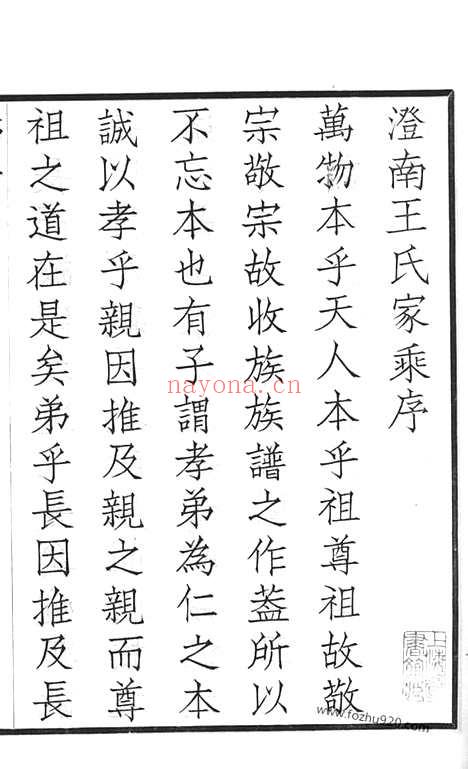 【澄南王氏家乘】四卷（江阴家谱）_N1550.pdf