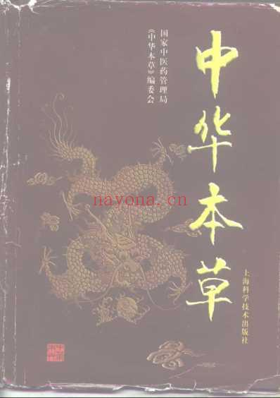 中华本草_29-30卷.pdf