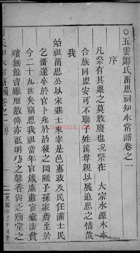 【五云郑氏留思祠知本常谱】二卷（缙云家谱）_N2952.pdf