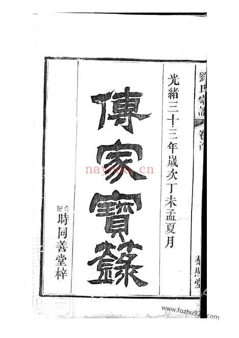 【刘氏宗谱】十九卷_首一卷（合肥家谱）_N3259.pdf