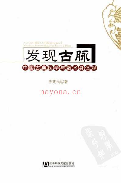 发现古脉-中国古典医学与数术身体观.pdf