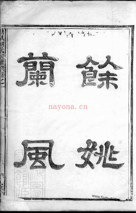 【兰风胡氏宗谱】七卷（馀姚家谱）_N7566.pdf