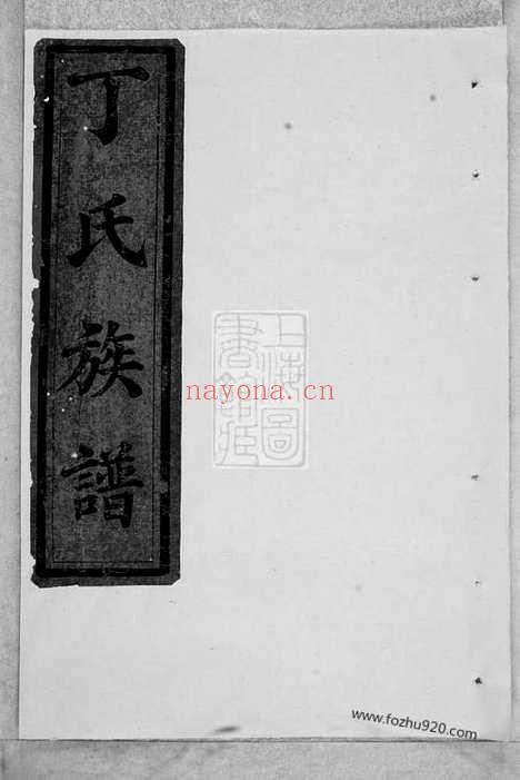 【灵台丁氏宗谱】四卷（江苏武进家谱）_N4548.pdf