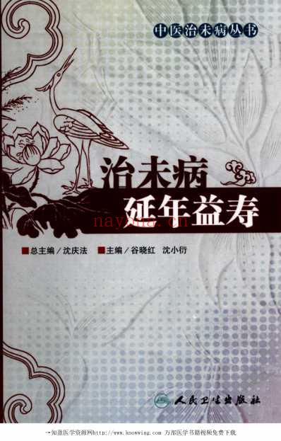 治未病延年益寿.pdf