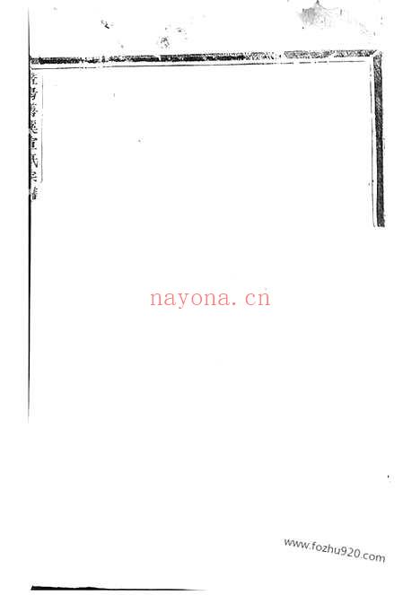 【暨阳善溪宣氏宗谱】_N4573.pdf