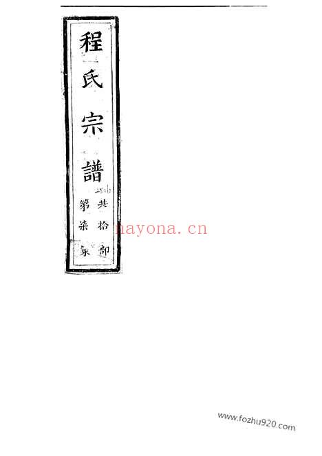 【程氏宗谱】（新安家谱）_N1082.pdf