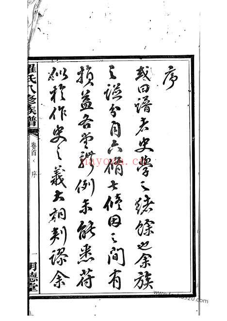 【湘潭鼓磉洲罗氏八修族谱】二十卷_首一卷_末一卷_N4333.pdf