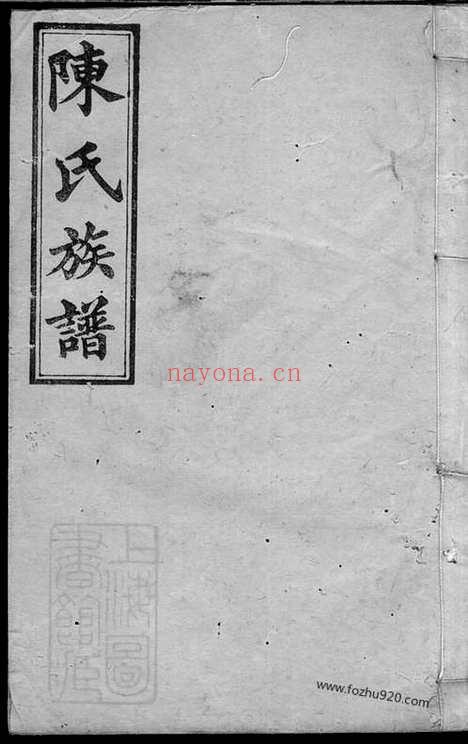 【陈氏族谱】（醴陵家谱）_N0136.pdf