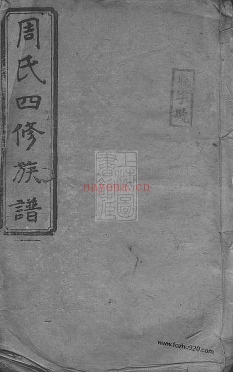 【周氏四修族谱】十五卷_首一卷（衡阳家谱）_N7352.pdf