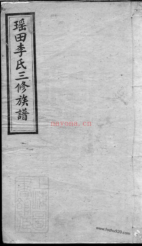 【瑶田李氏三修族谱】_N6154.pdf