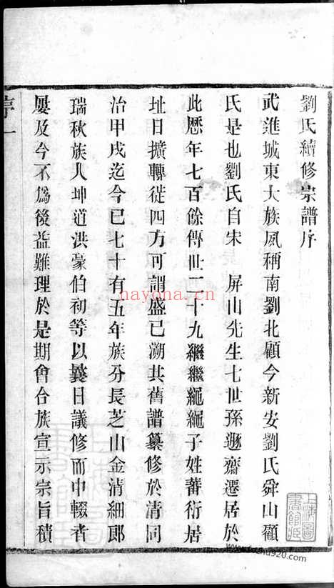 【新安刘氏宗谱】二十四卷（江苏常州家谱）_N3318.pdf