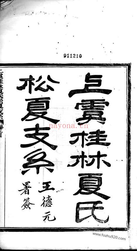 【上虞桂林夏氏松夏支系】七卷_首一卷_末一卷_N4812.pdf