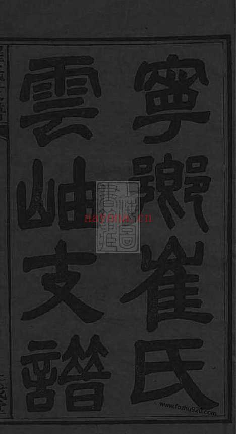 【湖南宁乡博陵崔氏四修云岫支谱】十卷（湖南宁乡家谱）_N8376.pdf