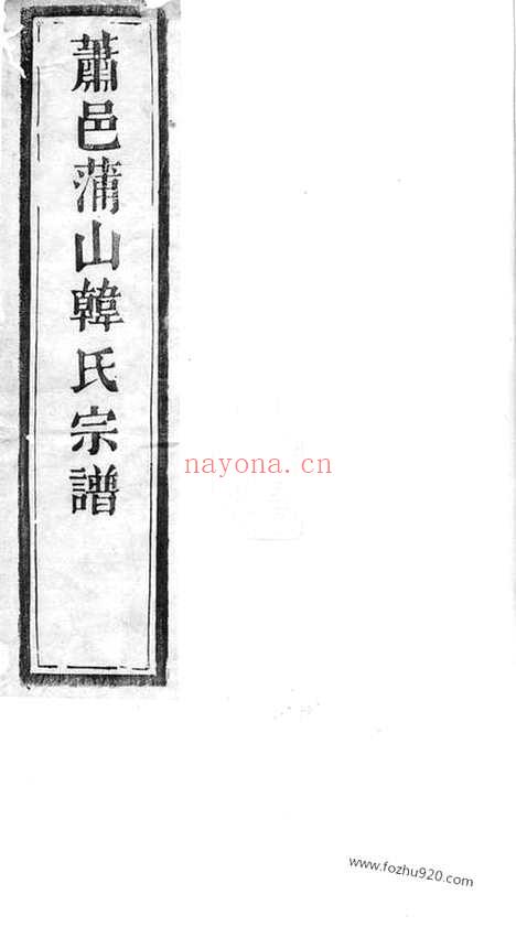 【萧邑蒲山韩氏宗谱】十卷（萧山家谱）_N4000.pdf