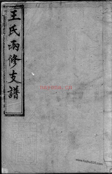 【王氏两修支谱】（湘阴家谱）_N1720.pdf