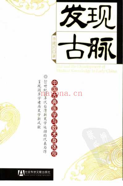 发现古脉-中国古典医学与数术身体观.pdf